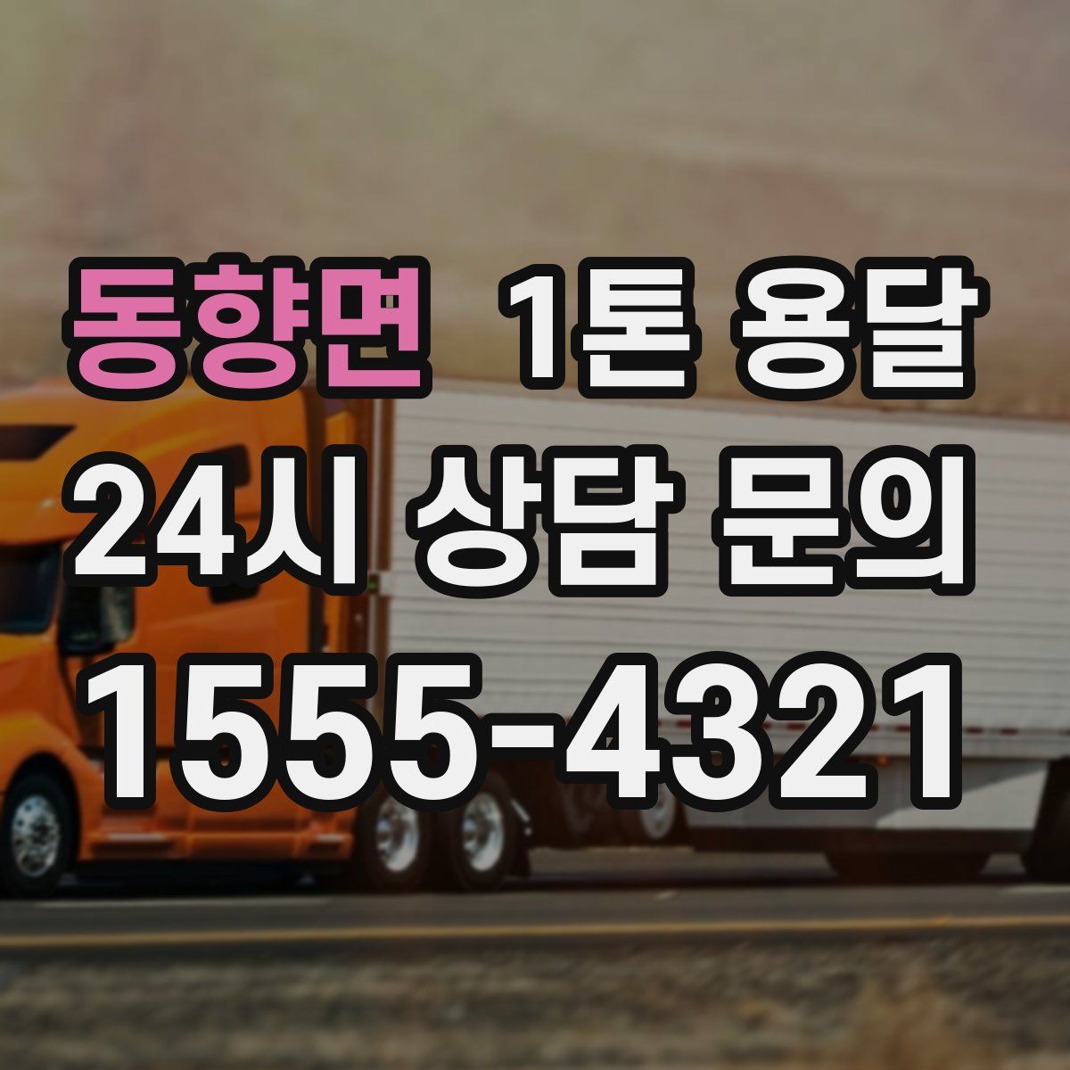 동향면 1톤 용달