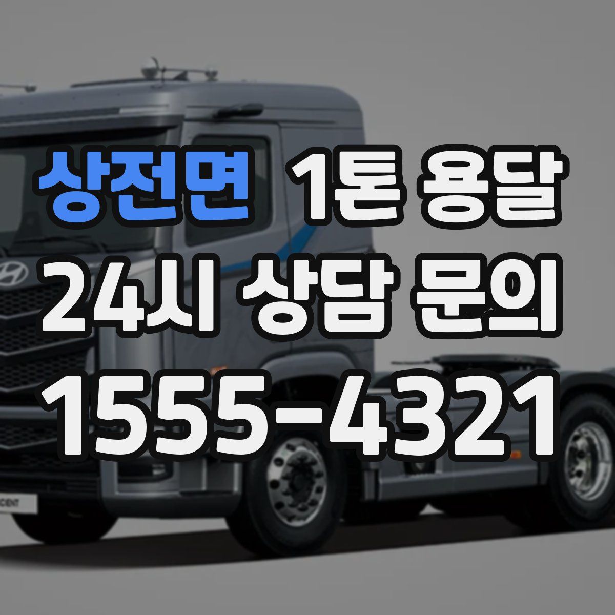 상전면 1톤 용달