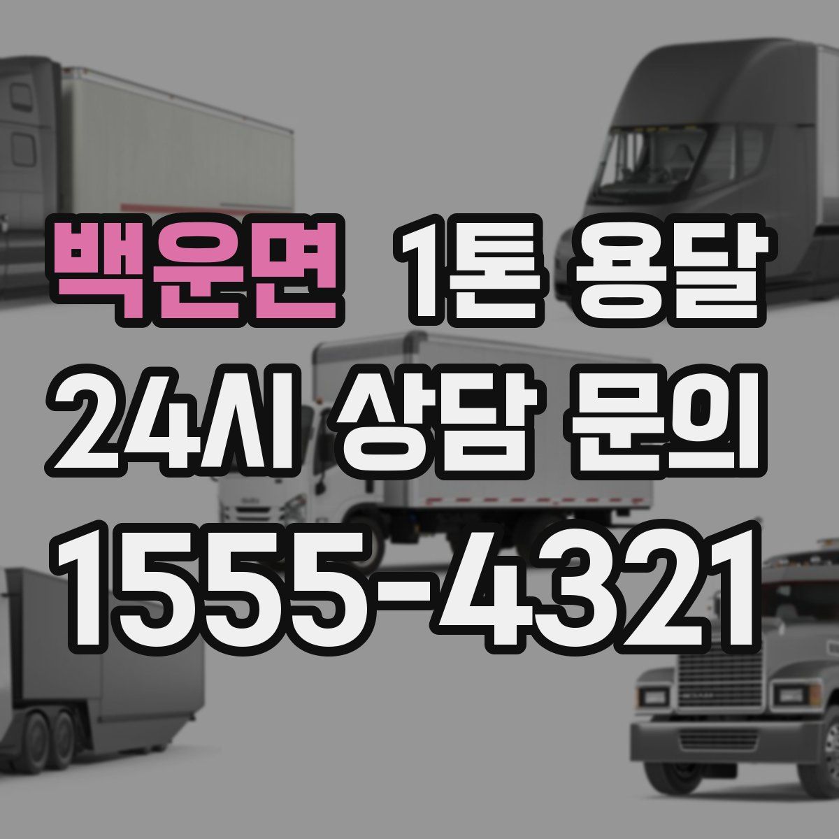 백운면 1톤 용달