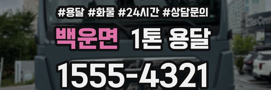 백운면 1톤 용달