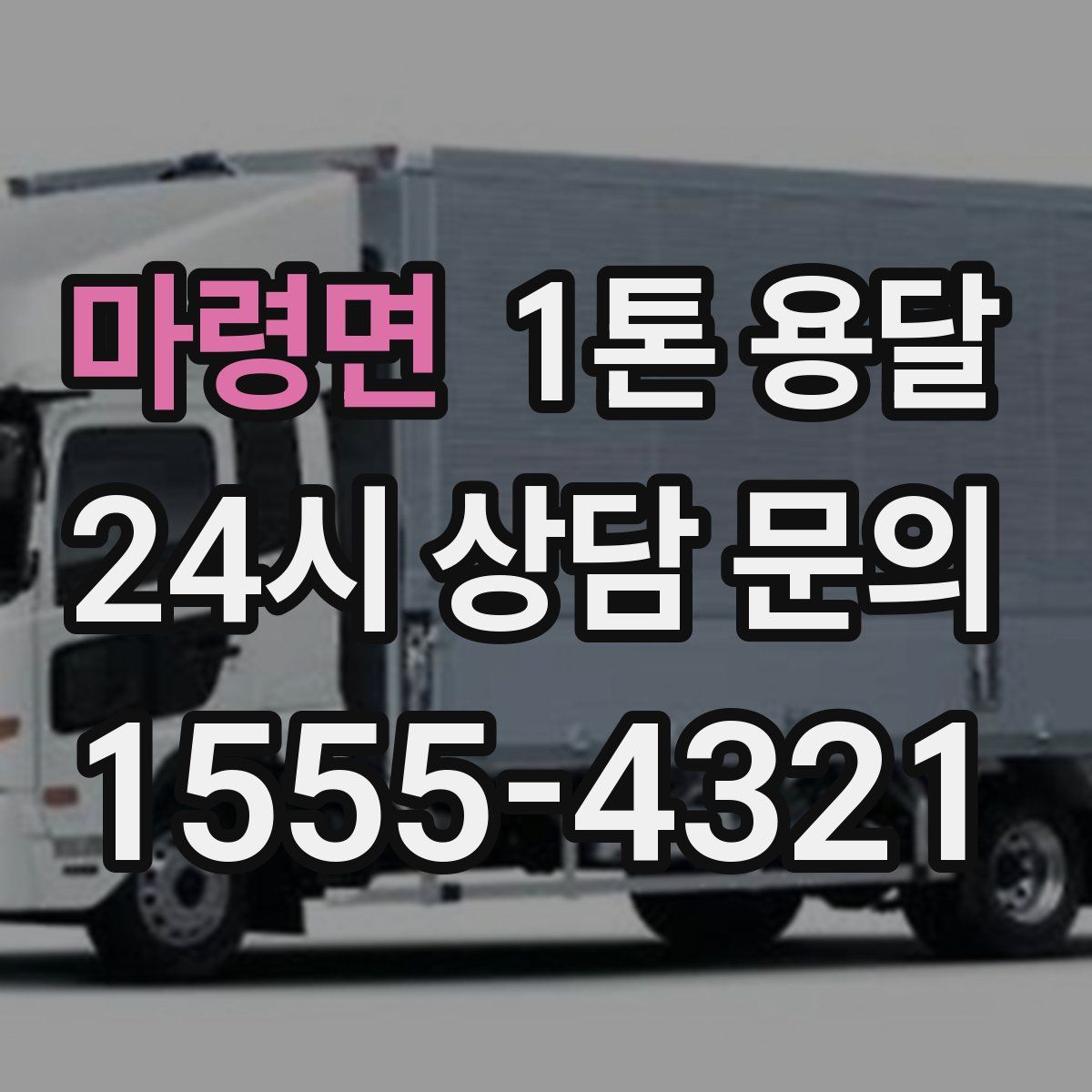마령면 1톤 용달