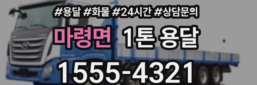 마령면 1톤 용달