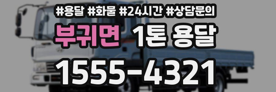 부귀면 1톤 용달