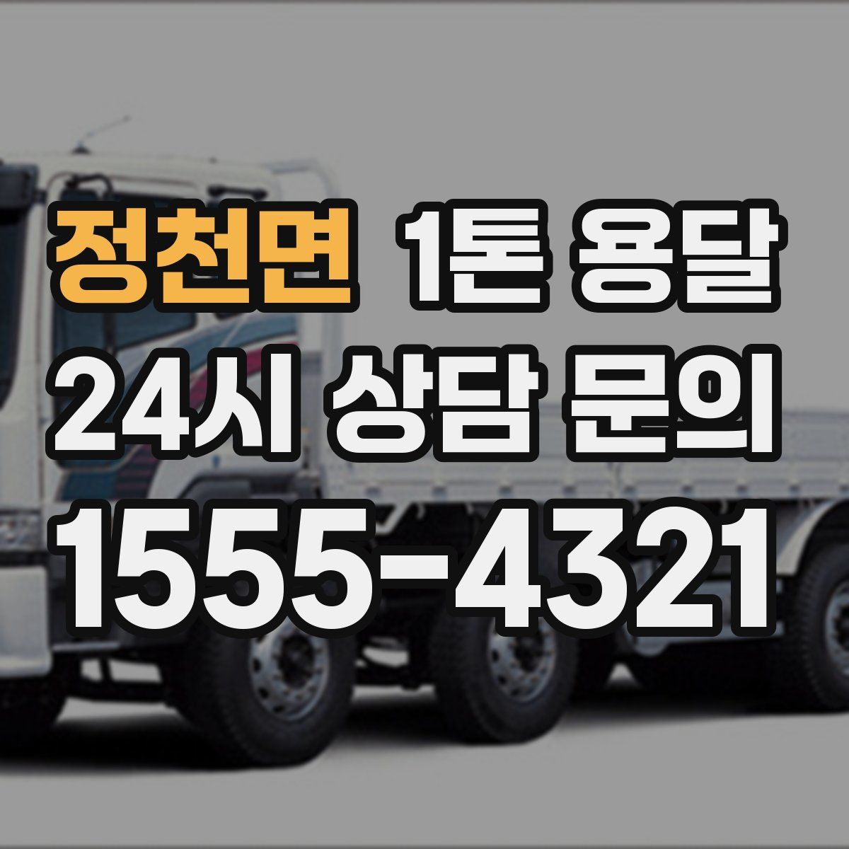 정천면 1톤 용달