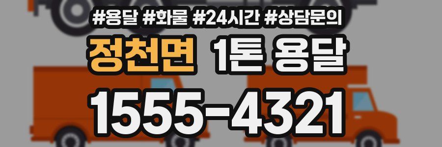 정천면 1톤 용달