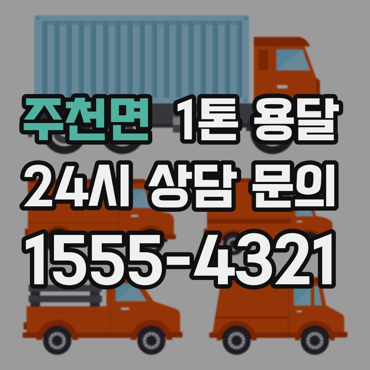 주천면 1톤 용달