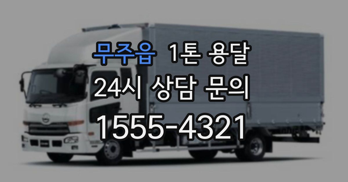 무주읍 1톤 용달