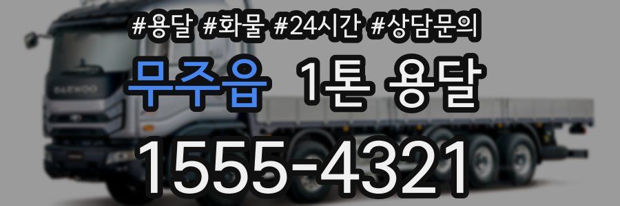 무주읍 1톤 용달