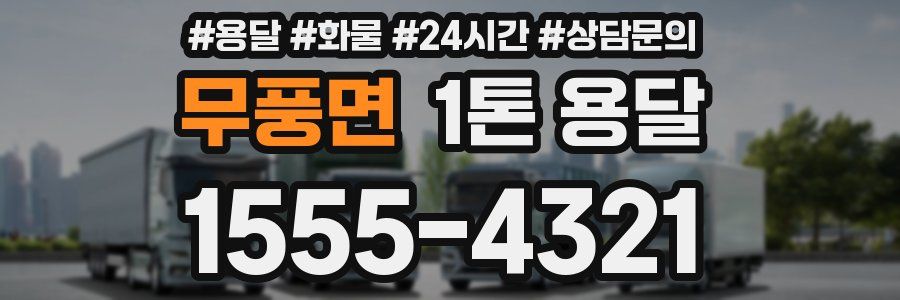 무풍면 1톤 용달