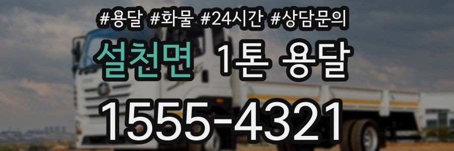 설천면 1톤 용달