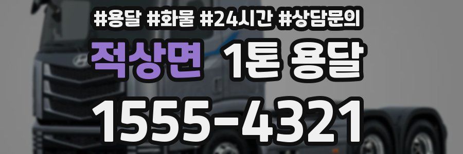 적상면 1톤 용달