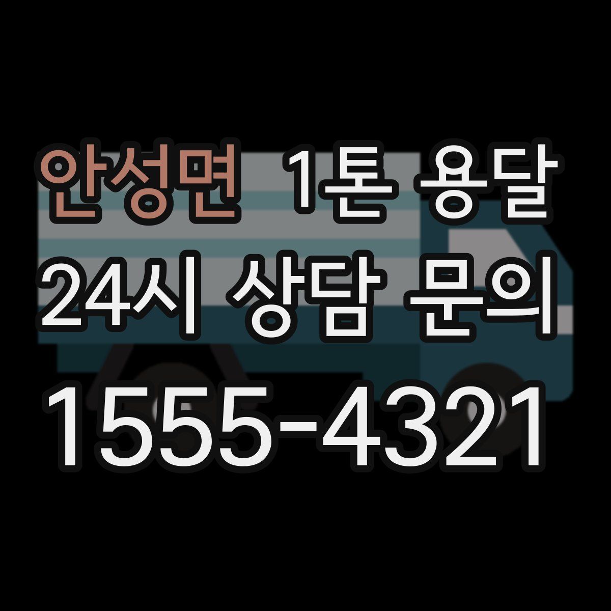 안성면 1톤 용달