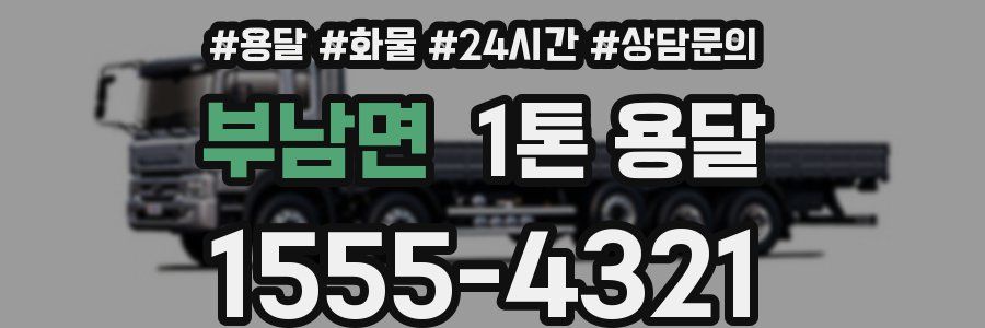 부남면 1톤 용달