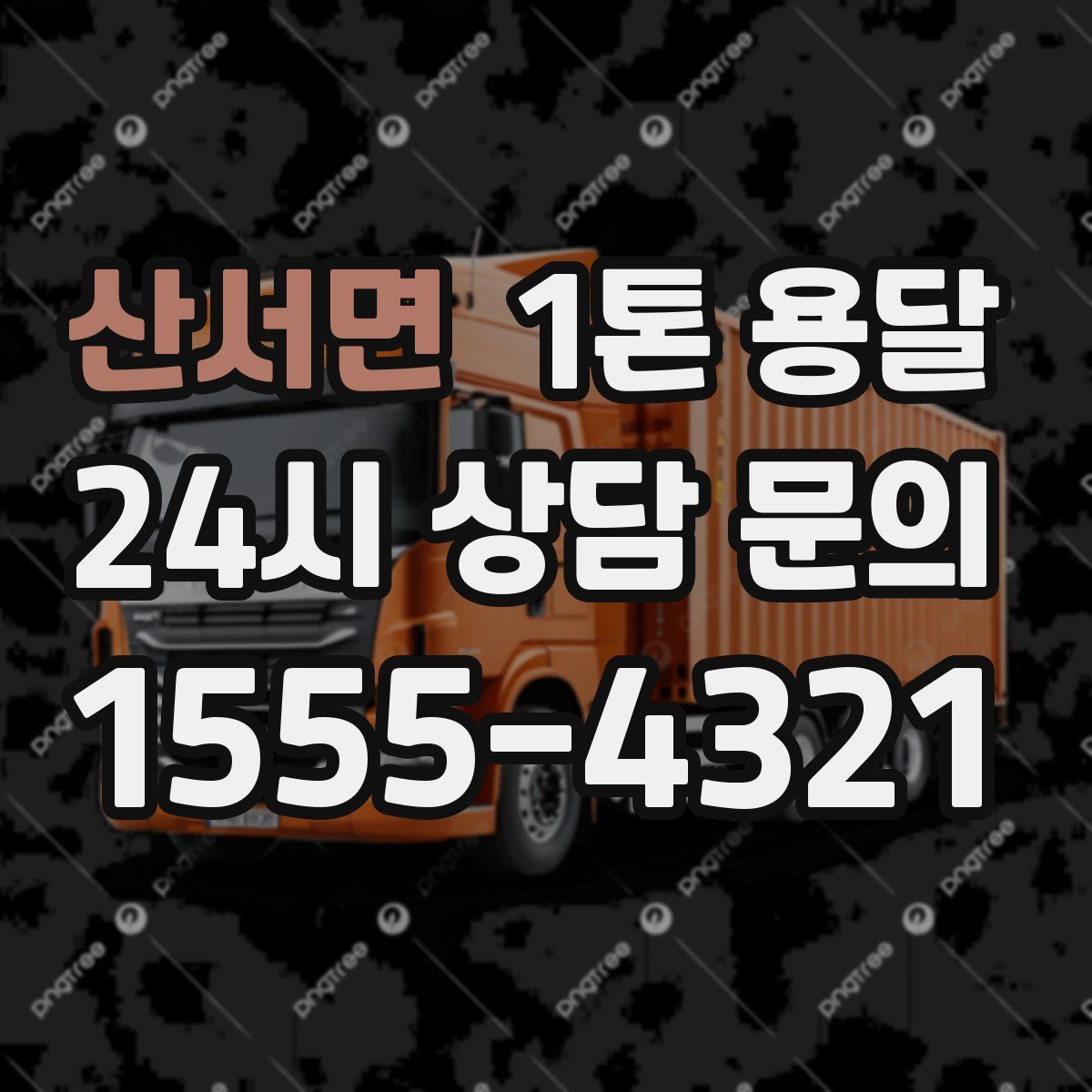 산서면 1톤 용달