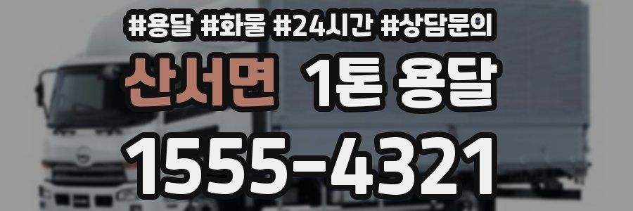 산서면 1톤 용달