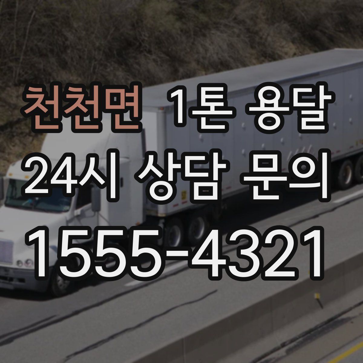 천천면 1톤 용달