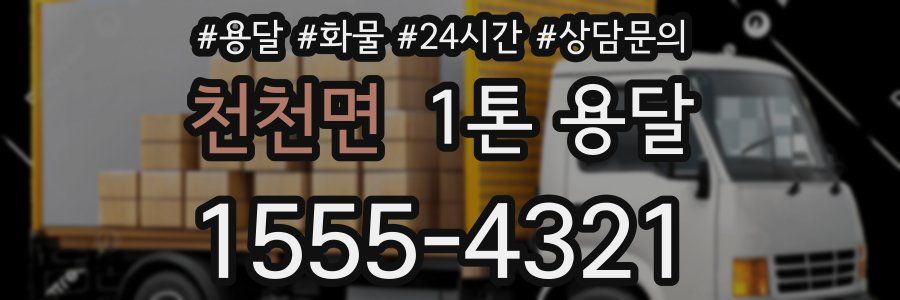천천면 1톤 용달