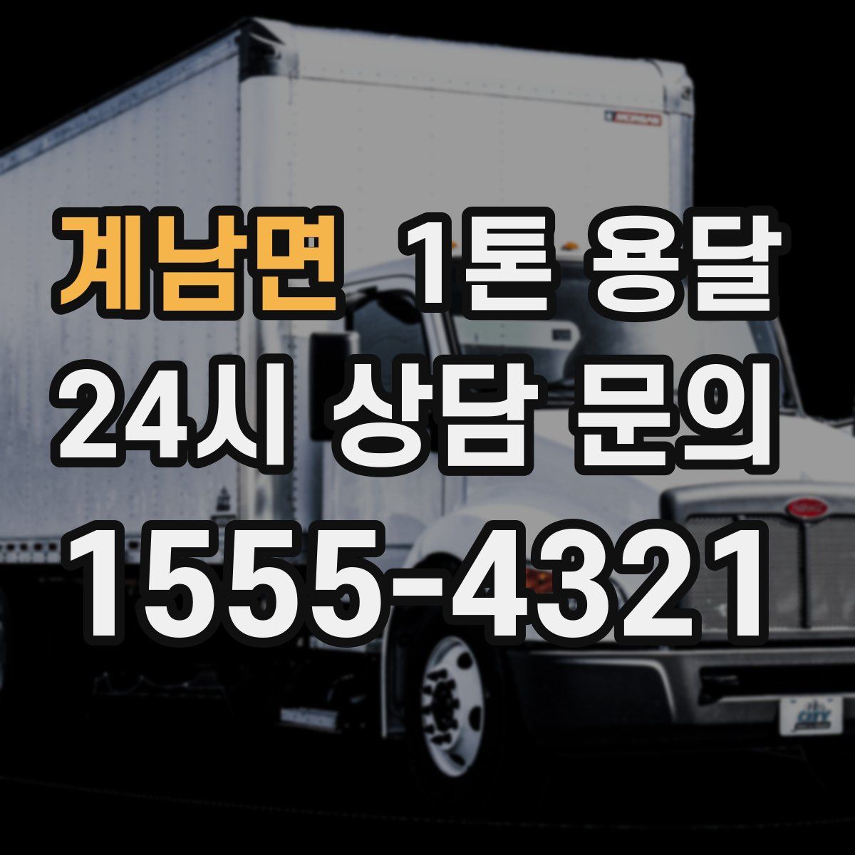 계남면 1톤 용달
