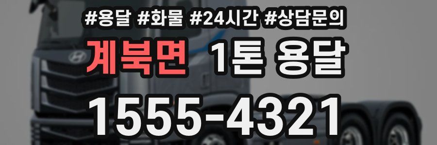 계북면 1톤 용달