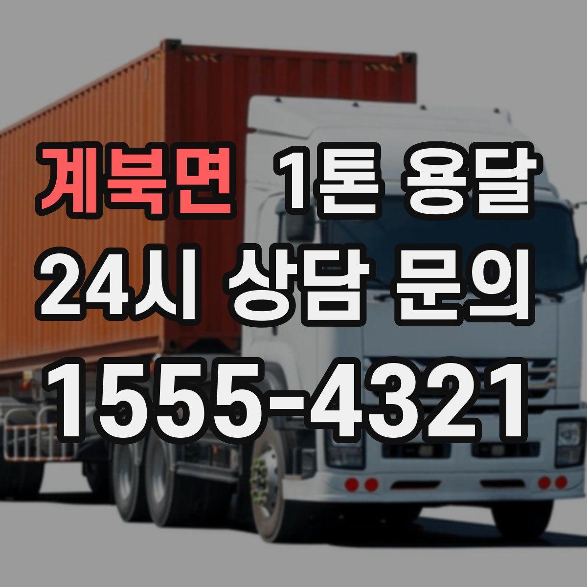 계북면 1톤 용달