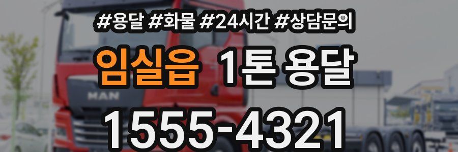 임실읍 1톤 용달