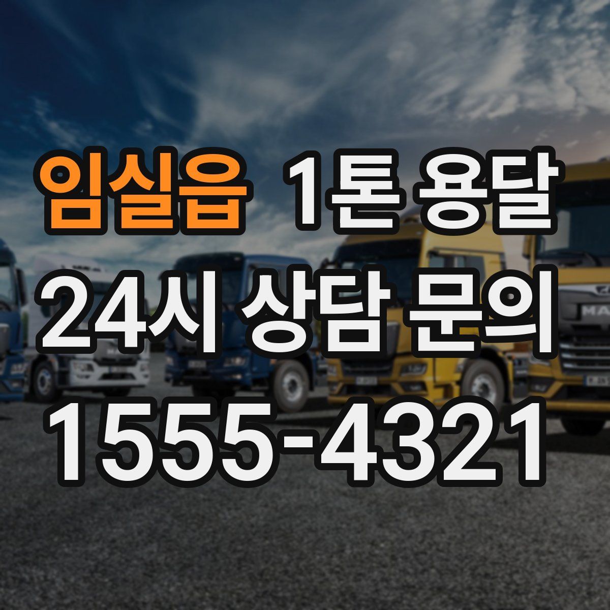 임실읍 1톤 용달