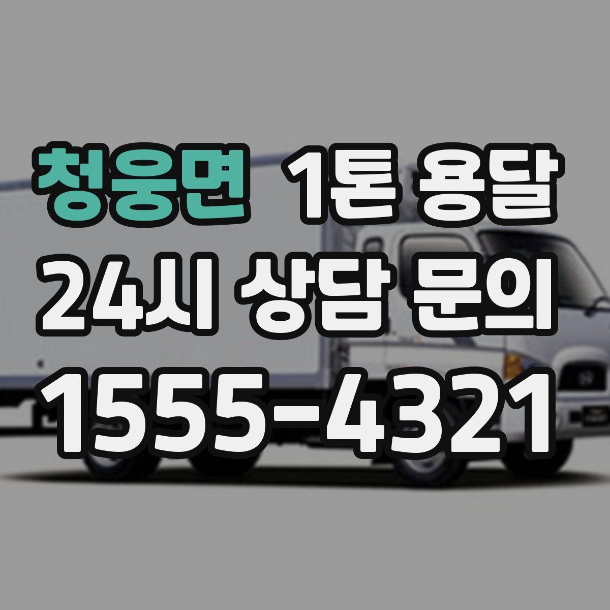 청웅면 1톤 용달