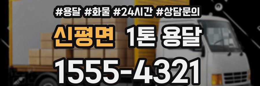 신평면 1톤 용달