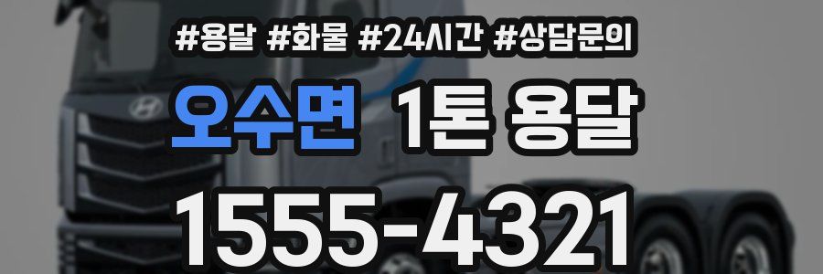 오수면 1톤 용달