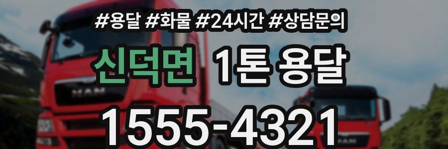 신덕면 1톤 용달