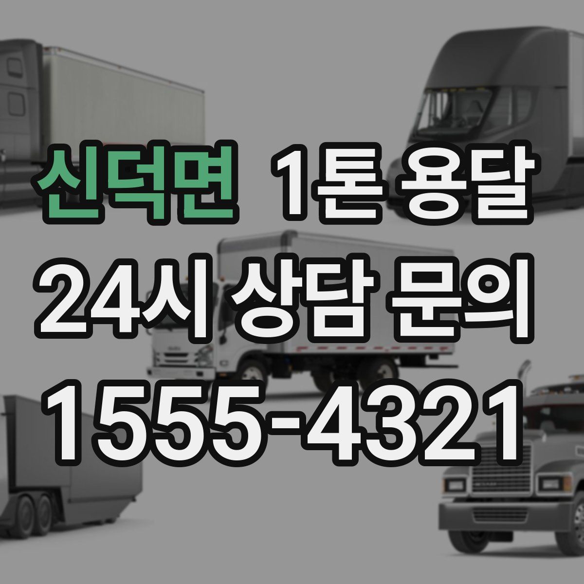 신덕면 1톤 용달