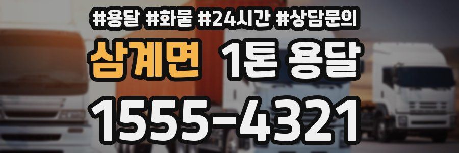 삼계면 1톤 용달