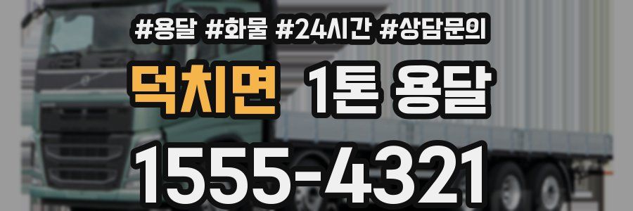 덕치면 1톤 용달
