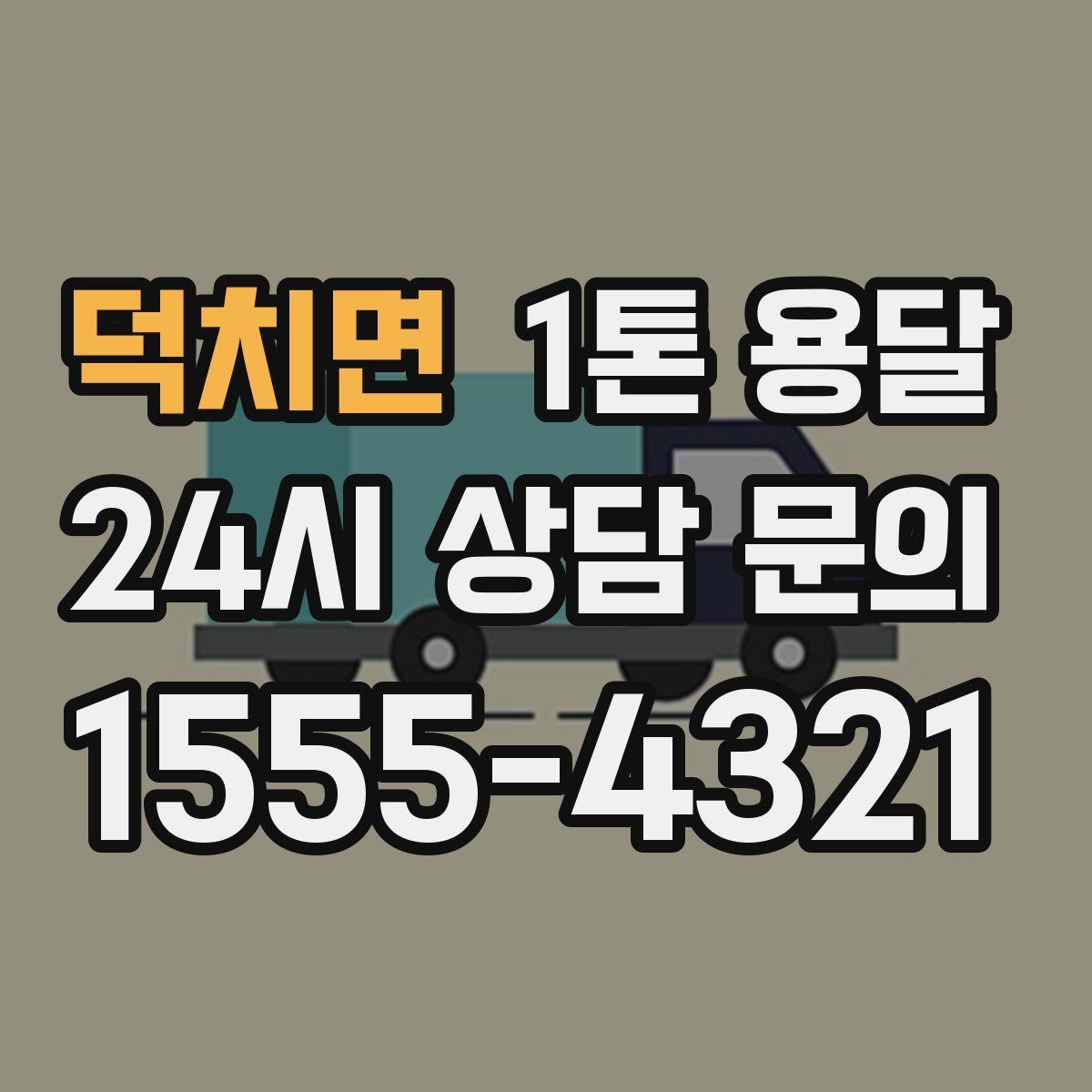 덕치면 1톤 용달