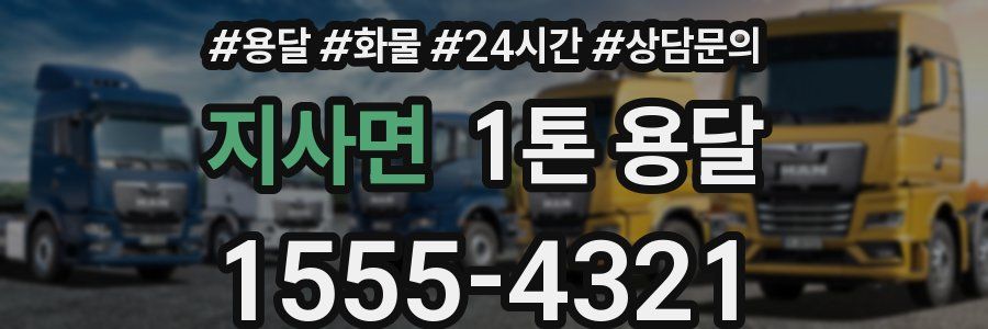 지사면 1톤 용달