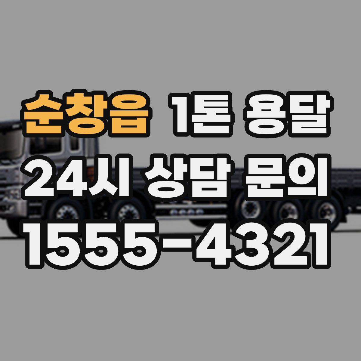 순창읍 1톤 용달