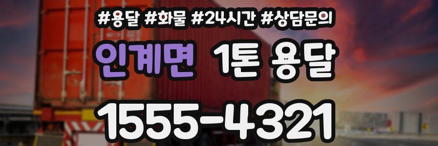 인계면 1톤 용달