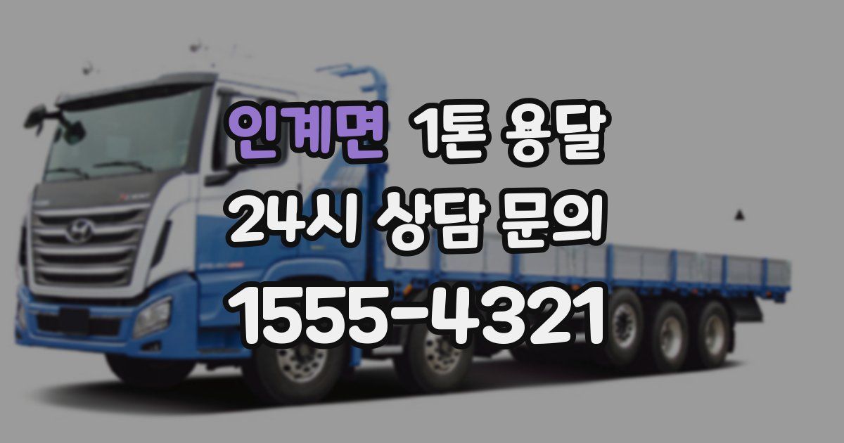 인계면 1톤 용달