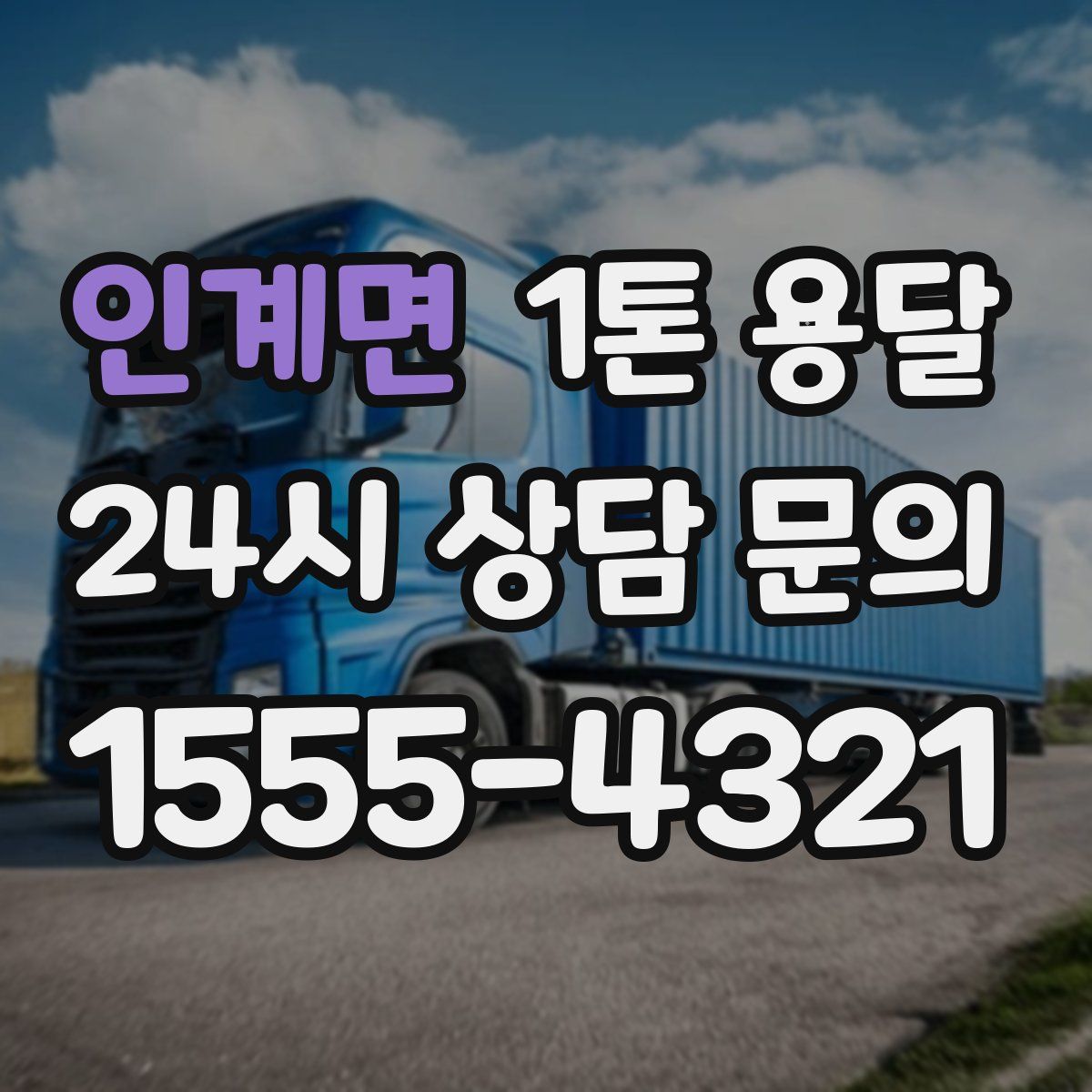 인계면 1톤 용달