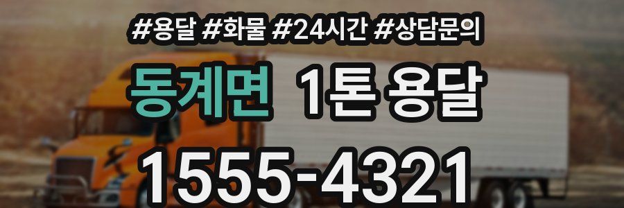 동계면 1톤 용달