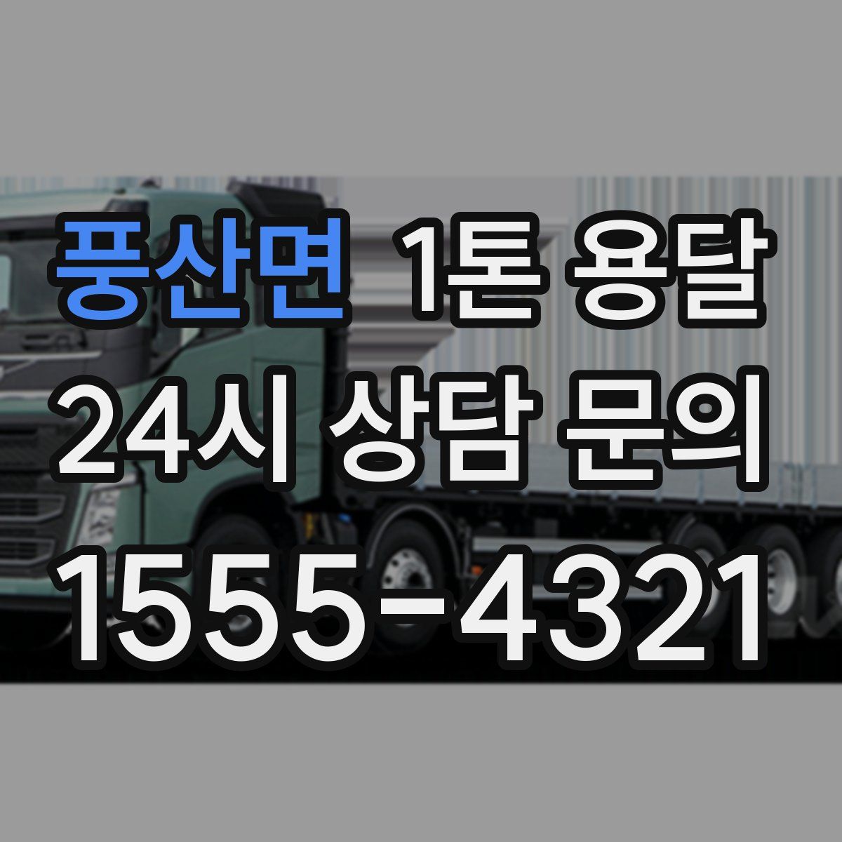 풍산면 1톤 용달