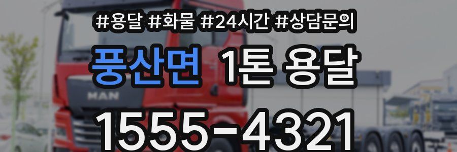 풍산면 1톤 용달