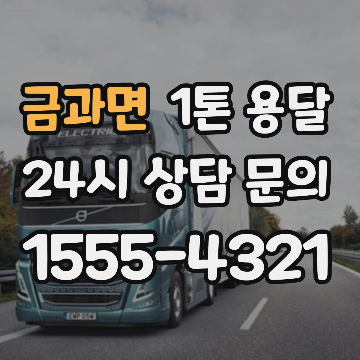 금과면 1톤 용달