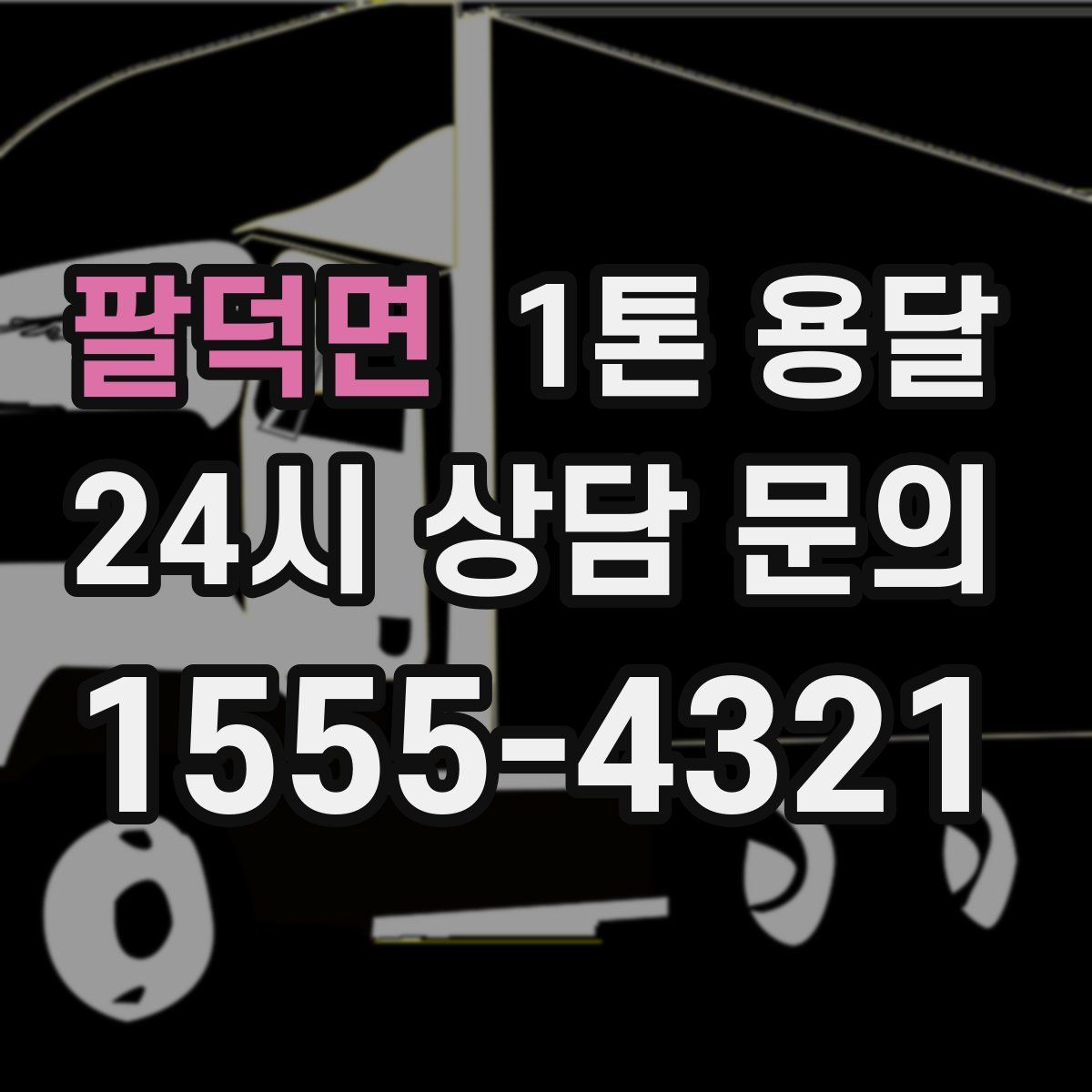 팔덕면 1톤 용달