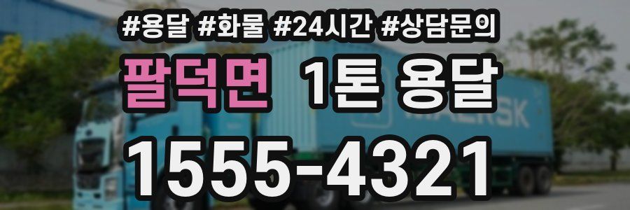 팔덕면 1톤 용달