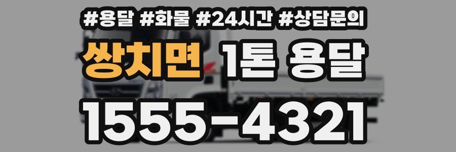 쌍치면 1톤 용달