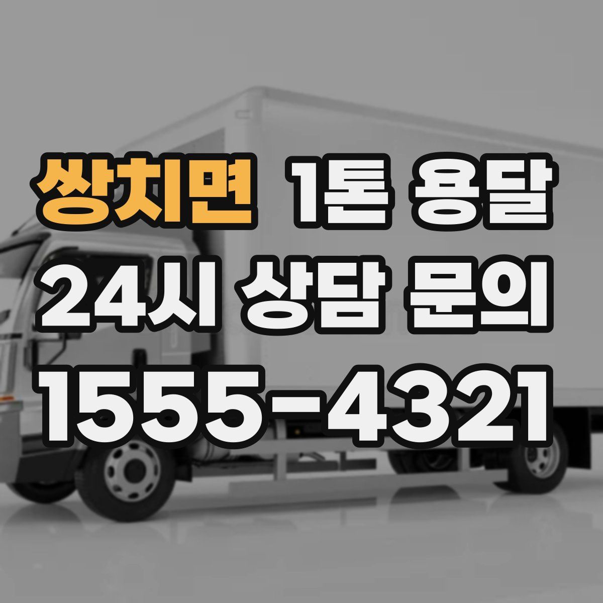 쌍치면 1톤 용달