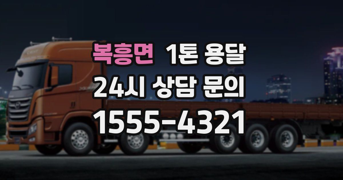 복흥면 1톤 용달