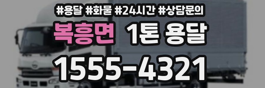 복흥면 1톤 용달