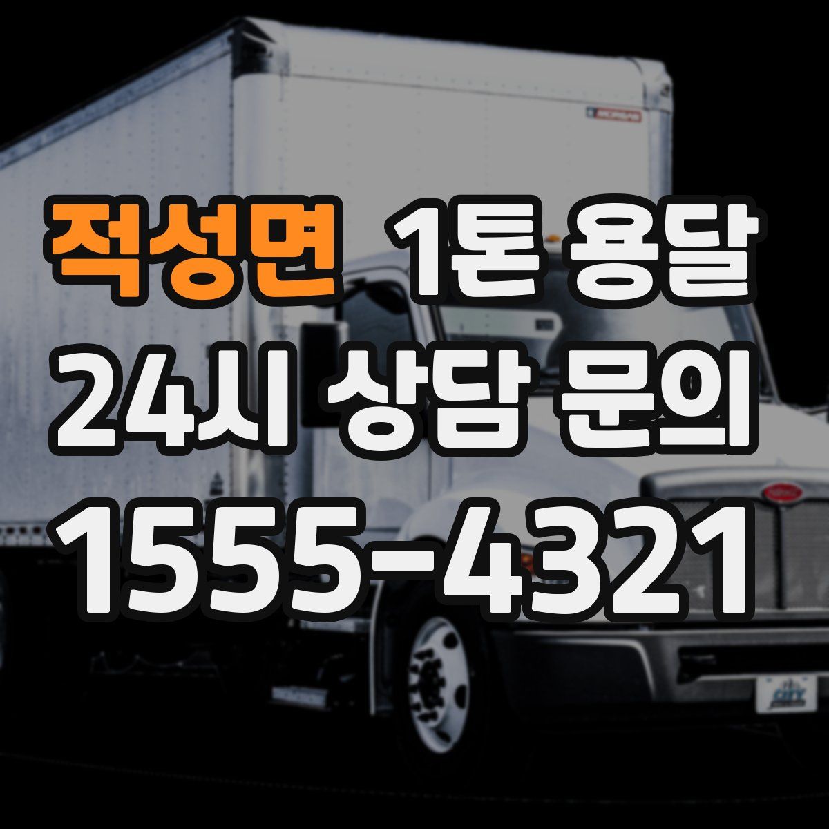 적성면 1톤 용달